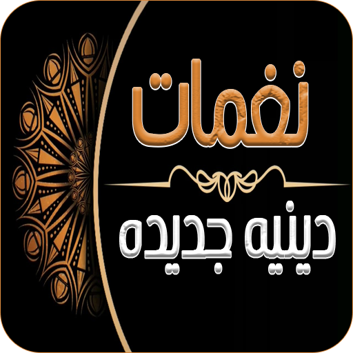 صورة نغمات دينية للموبايل أما استحييت