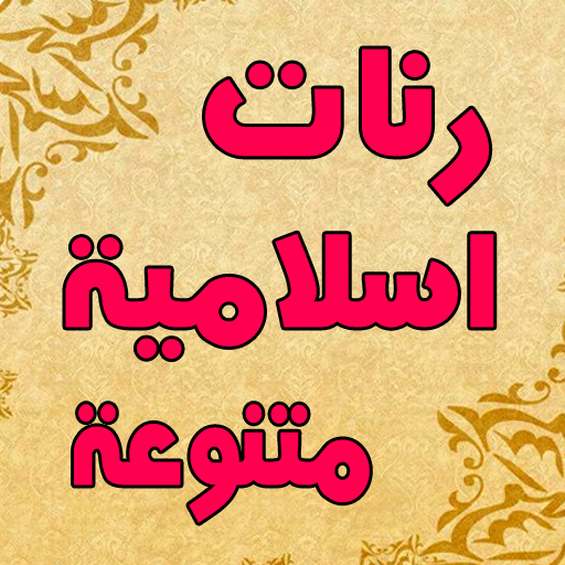 غلاف رنات اسلامية نغمات للهاتف اسلامية Mp3 